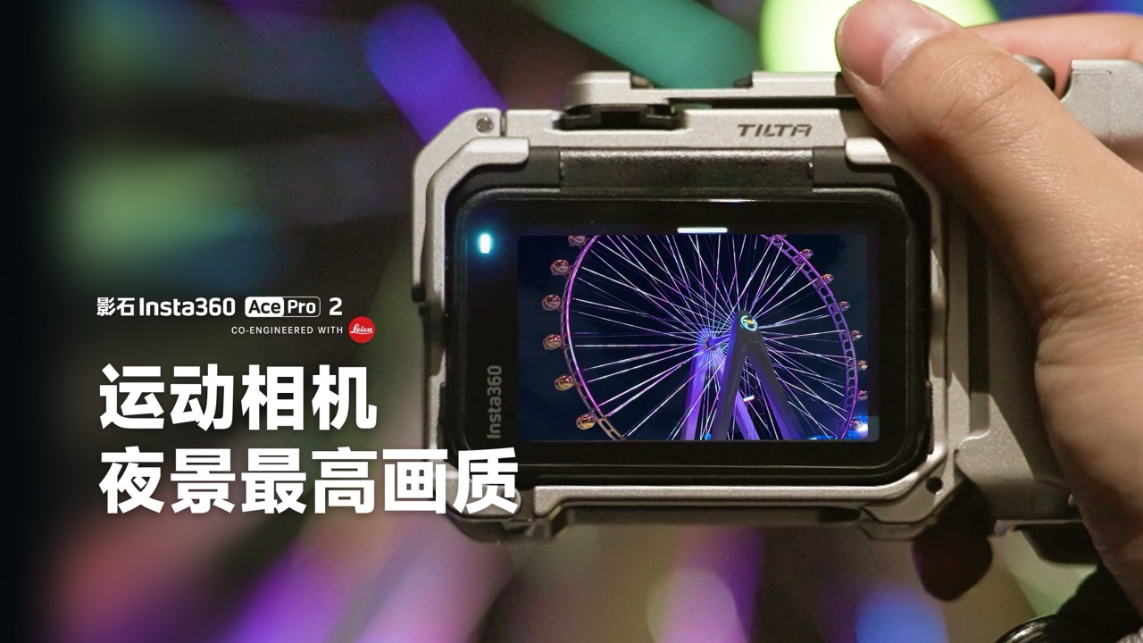 运动相机夜景最高画质教程